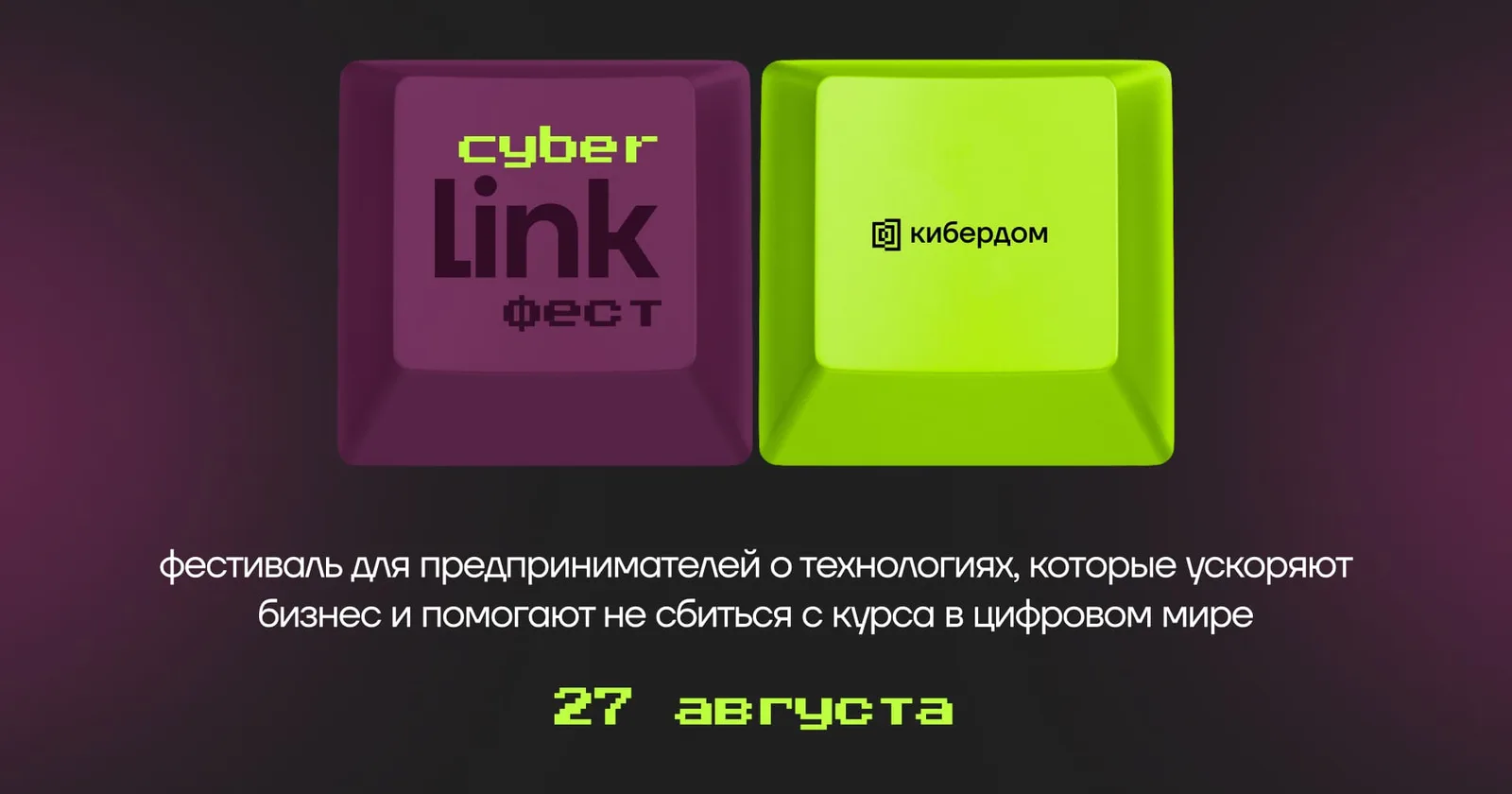 Афиша фестиваля CyberLink в Кибердоме, 27 августа