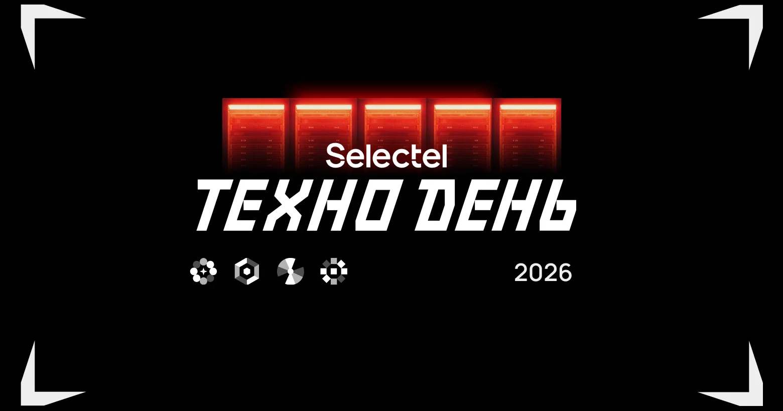 Афиша конференции Selectel ТехноДень 2026
