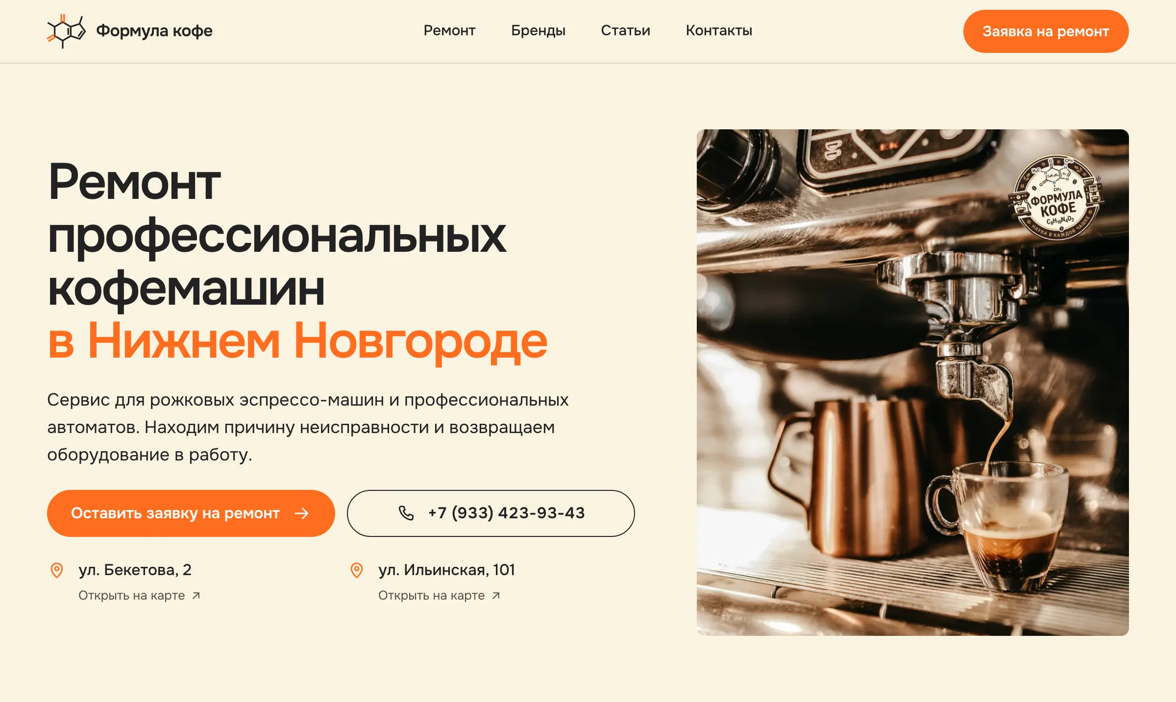 Первый экран сайта «Формула кофе»