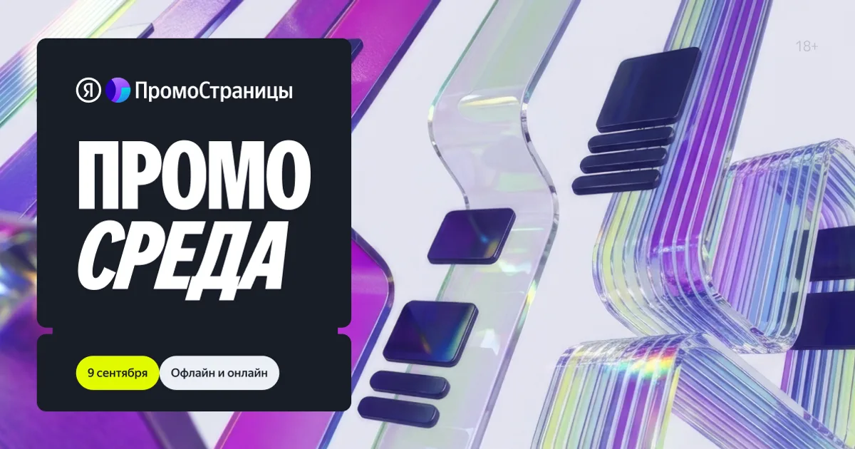 Афиша конференции ПромоСреда от Яндекс ПромоСтраниц, 9 сентября