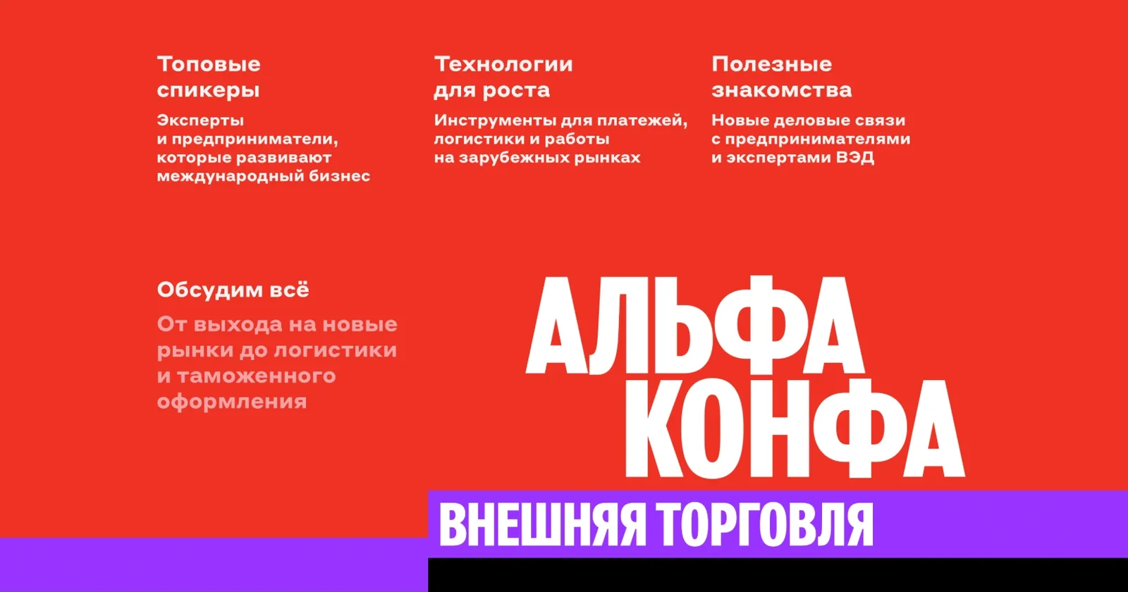 Афиша конференции «Альфа Конфа. Внешняя торговля»