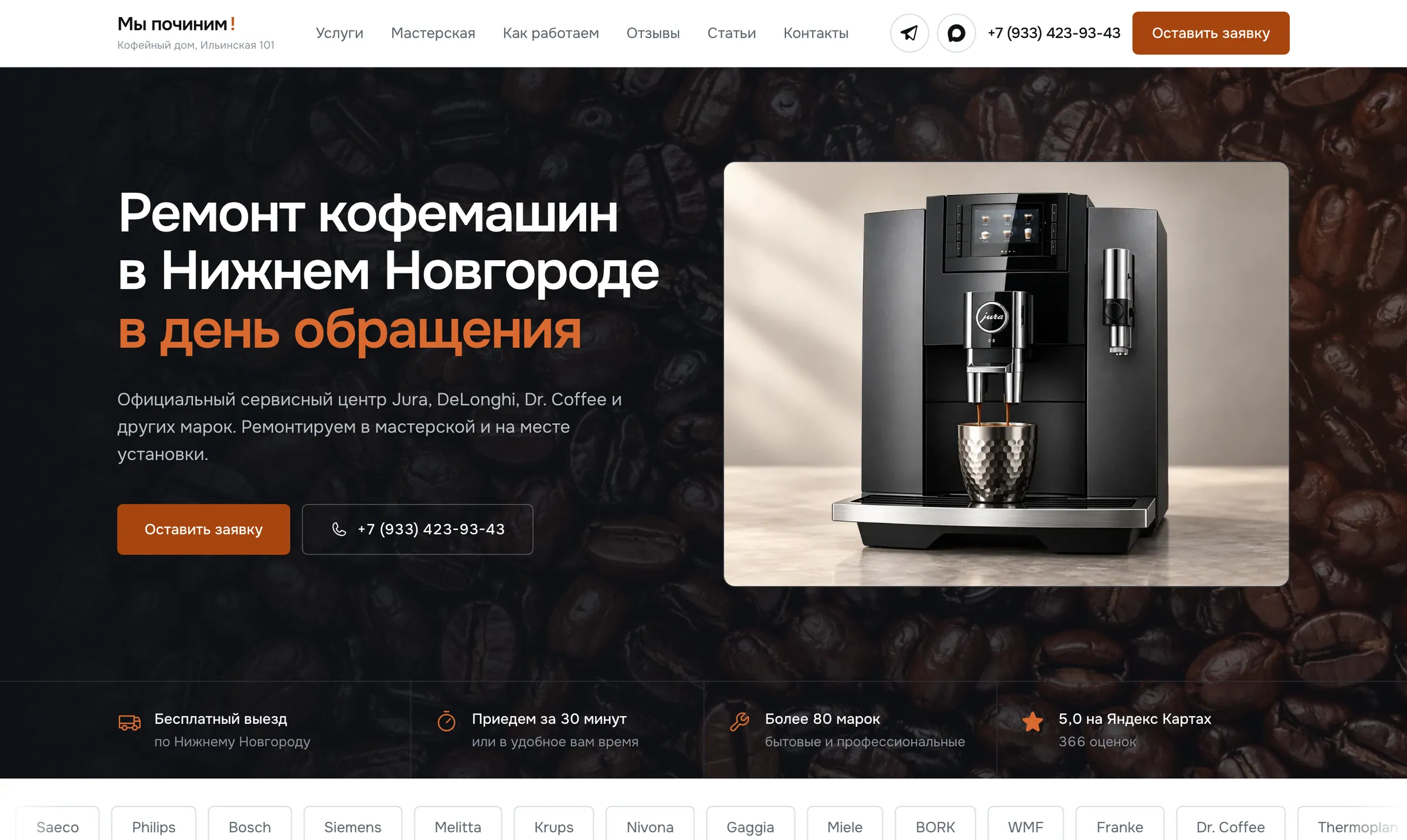 Первый экран сайта «Мы починим!»
